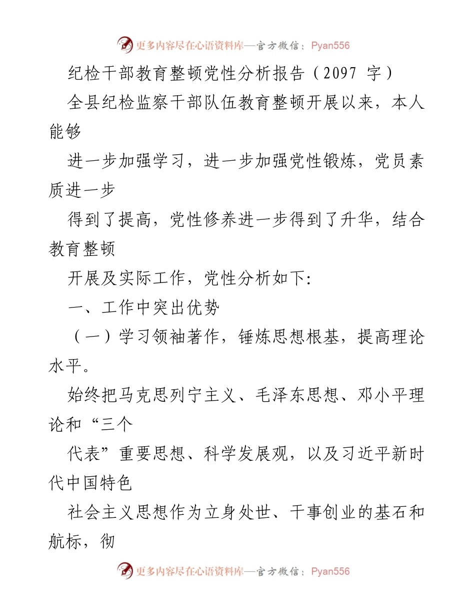 [发言] 纪检干部教育整顿 - 纪检干部党性分析与自我提升报告_3.docx_第1页