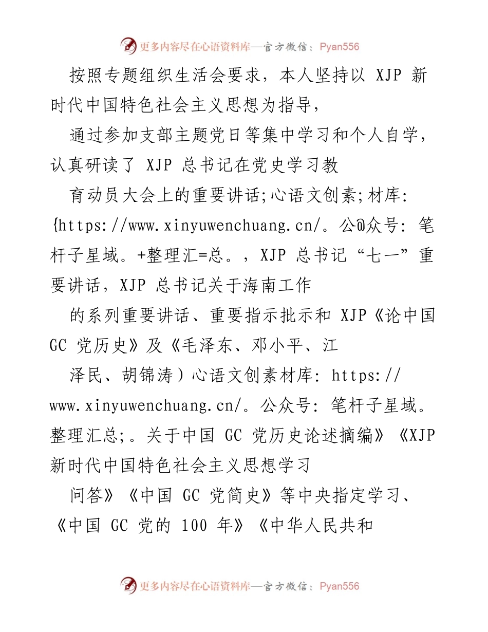 [发言] 组织生活会 - 深刻检视自我，牢记初心使命.docx_第1页