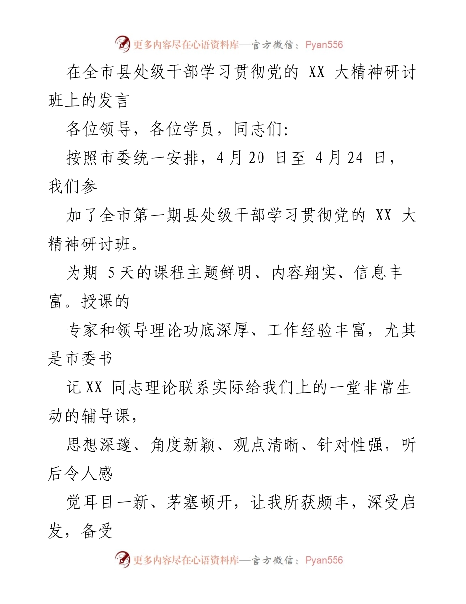 [发言] 研讨班 - 深刻领会党的 XX 大精神的学习体会.docx_第1页