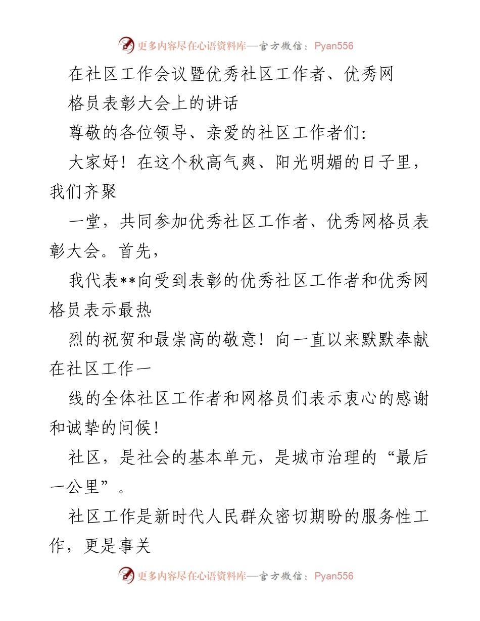 [发言] 社区工作会议 - 表彰优秀社区工作者的讲话.docx_第1页
