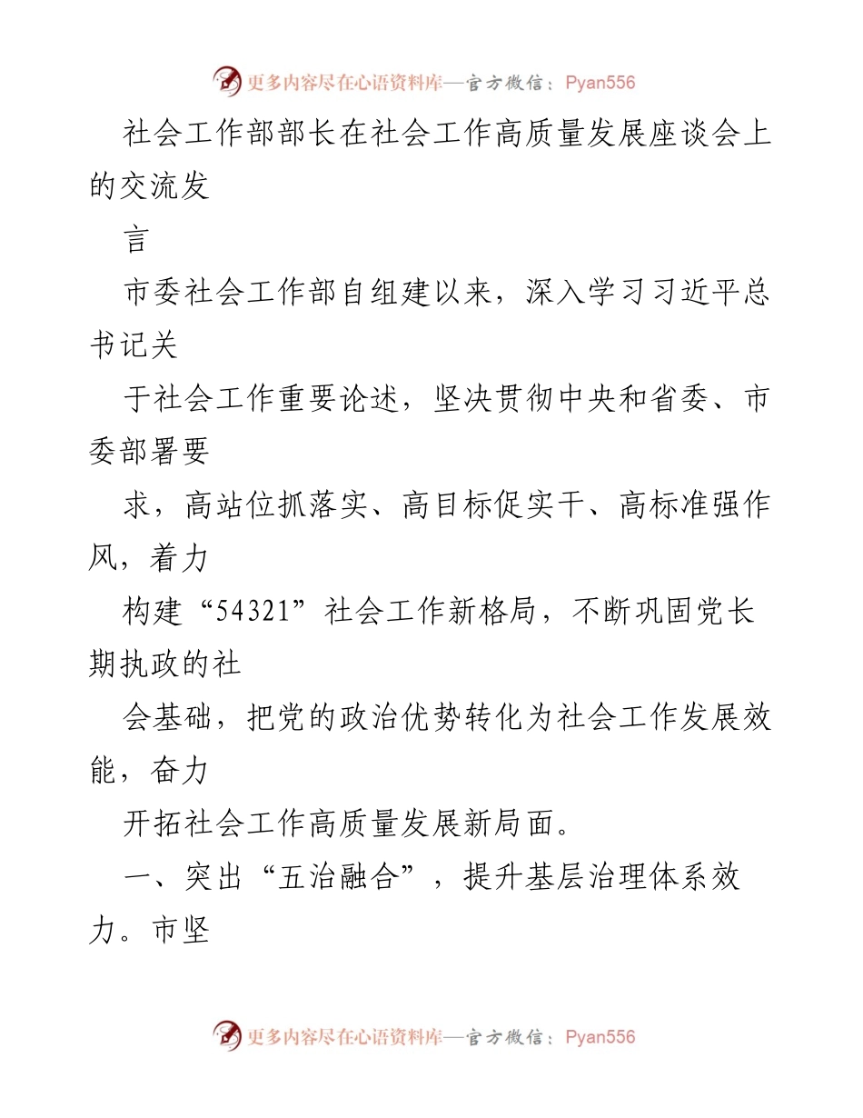 [发言] 社会工作高质量发展座谈会 - 社会工作高质量发展的新格局与实践探索.docx_第1页