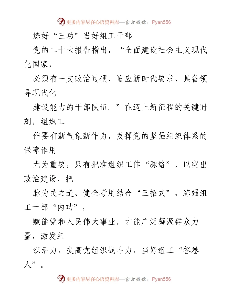 [发言] 组织工作会议 - 练好“三功”当好新时代组工干部.docx_第1页