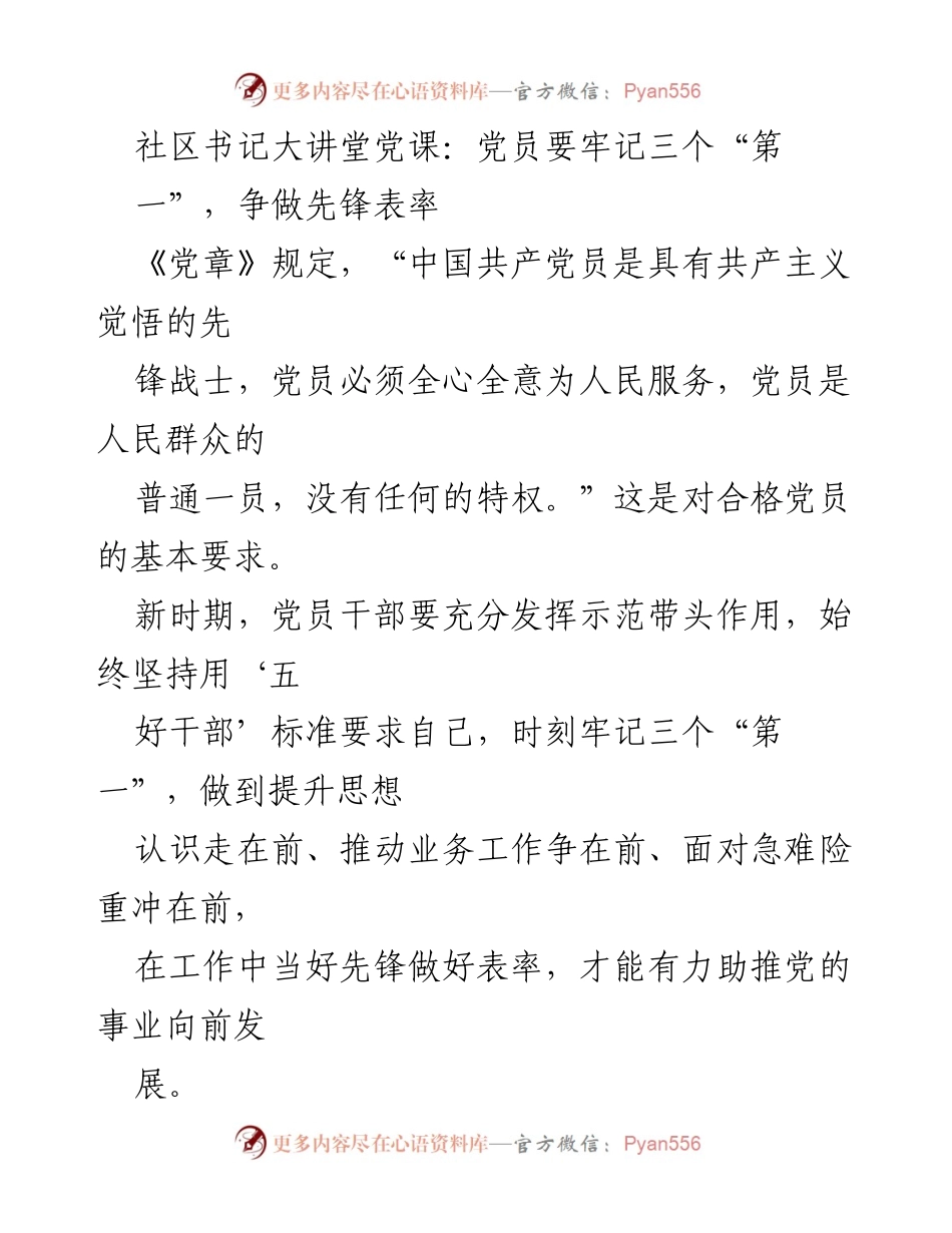 [发言] 社区书记大讲堂 - 党员要牢记三个“第一”，争做先锋表率.docx_第1页