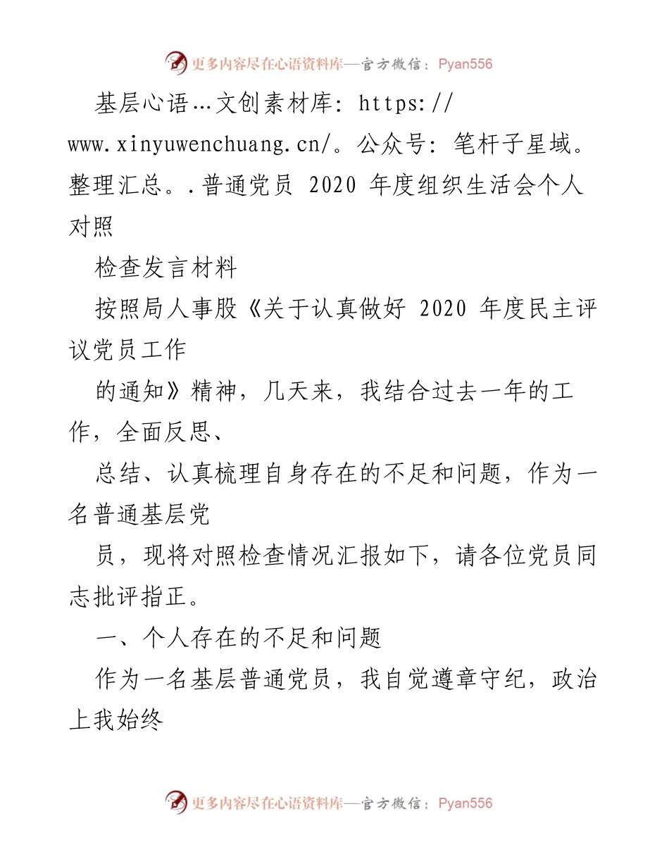 [发言] 组织生活会 - 基层党员2020年度对照检查发言材料.docx_第1页