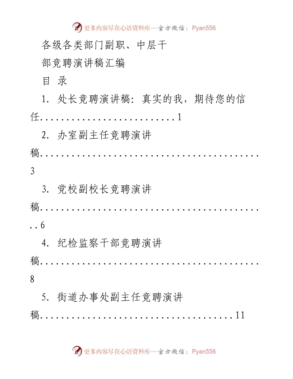 [发言] 竞聘演讲 - 竞聘演讲稿汇编：展现真实自我与信任期待.docx_第1页