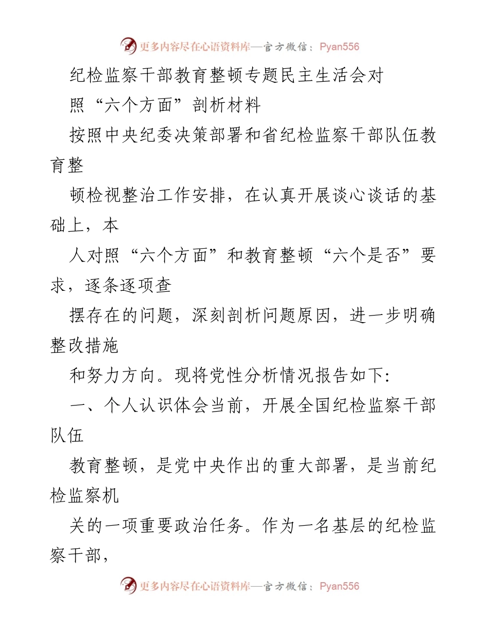 [发言] 纪检监察干部教育整顿专题民主生活会 - 纪检监察干部自查剖析及整改措施报告.docx_第1页
