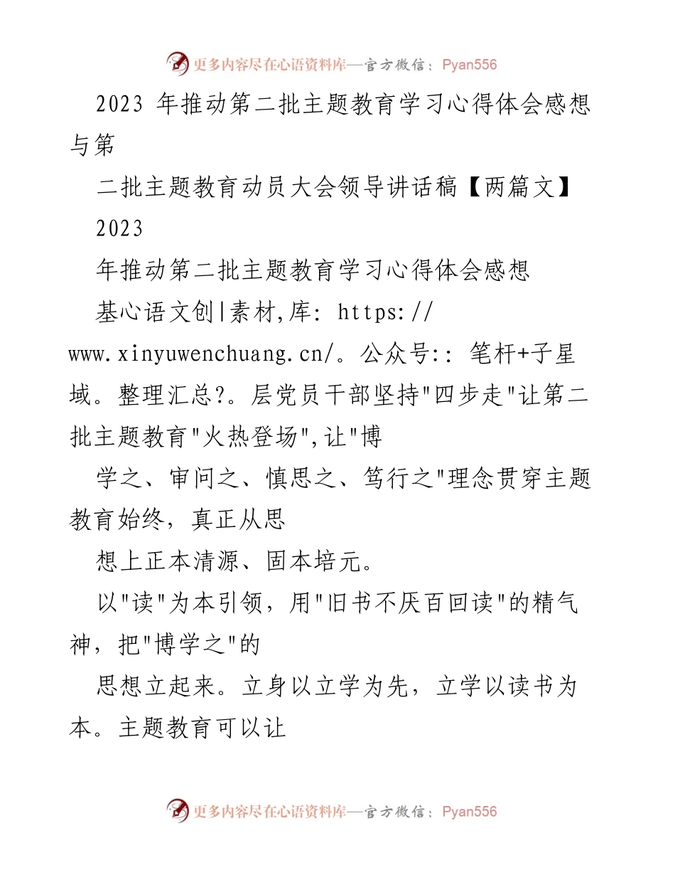 [发言] 第二批主题教育动员大会 - 坚持“四步走”推动第二批主题教育深入开展.docx_第1页