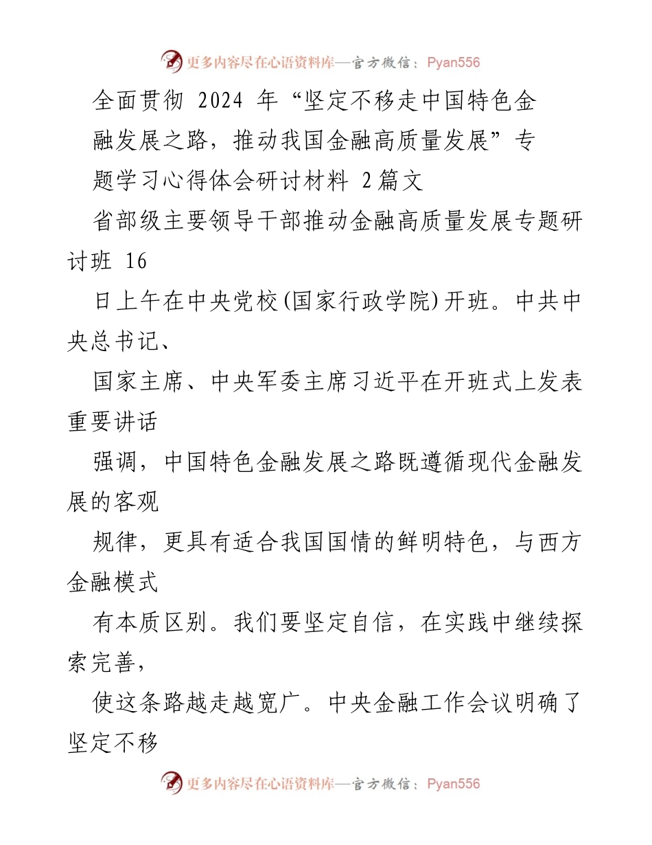 [发言] 研讨班 - 深入学习贯彻金融高质量发展路径的心得体会.docx_第1页