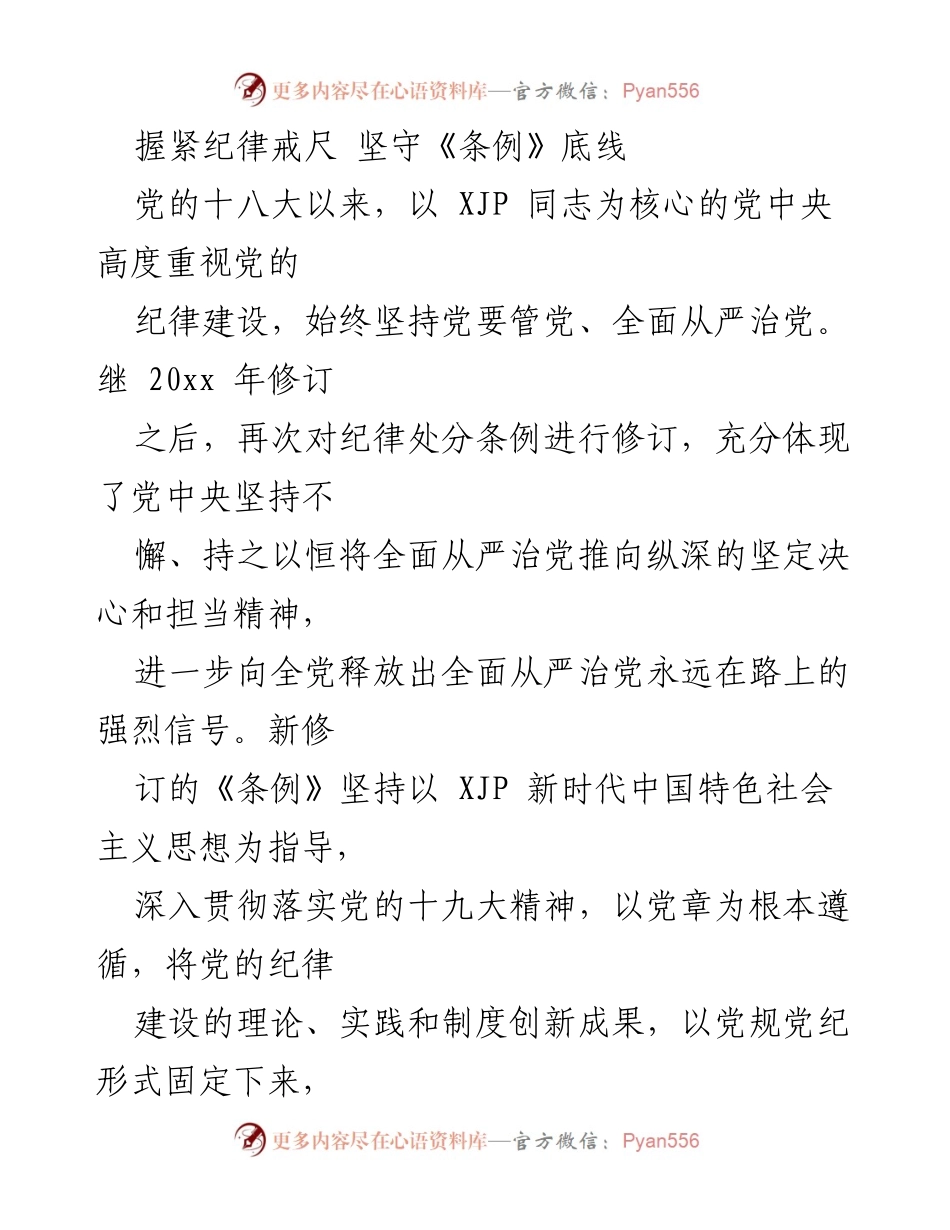 [发言] 纪律建设培训会 - 坚守《条例》底线，强化纪律意识.docx_第1页
