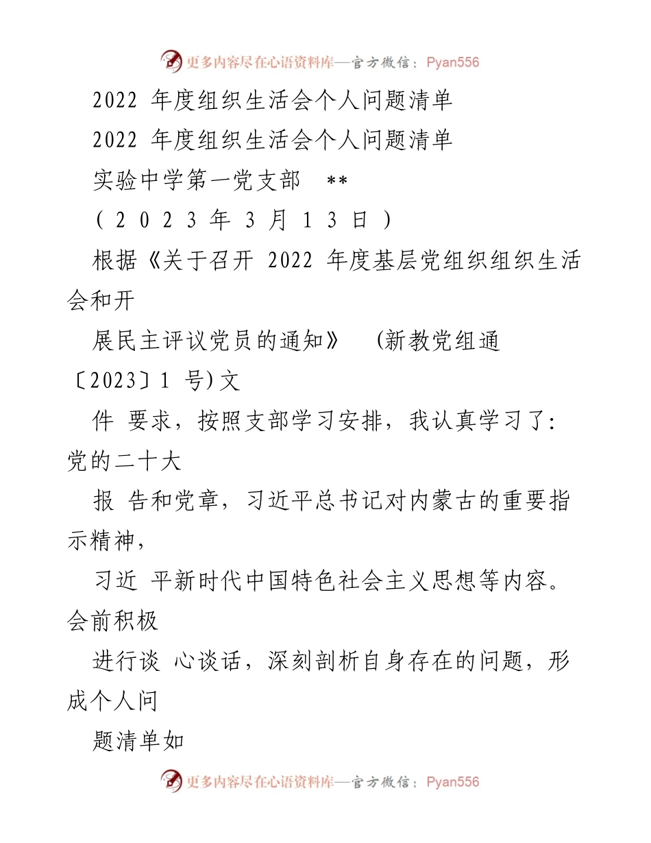 [发言] 组织生活会 - 2022年度个人问题清单剖析.docx_第1页