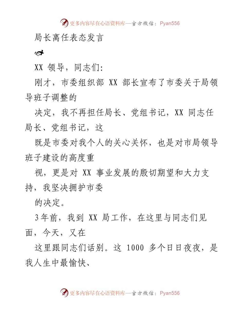 [发言] 离任仪式 - 局长离任的感恩与展望.docx_第1页