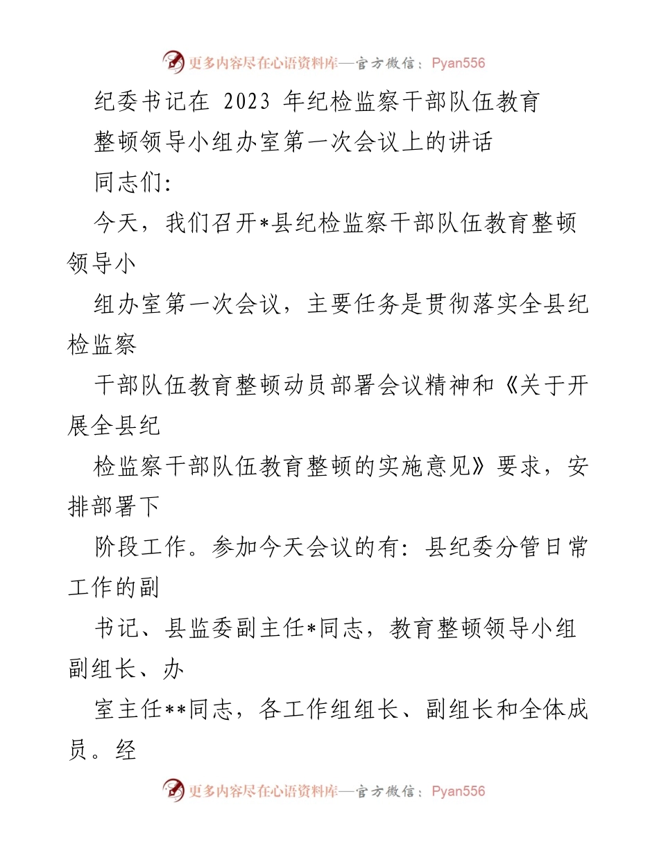 [发言] 纪委会议 - 强化责任担当，推动纪检监察干部队伍教育整顿工作.docx_第1页