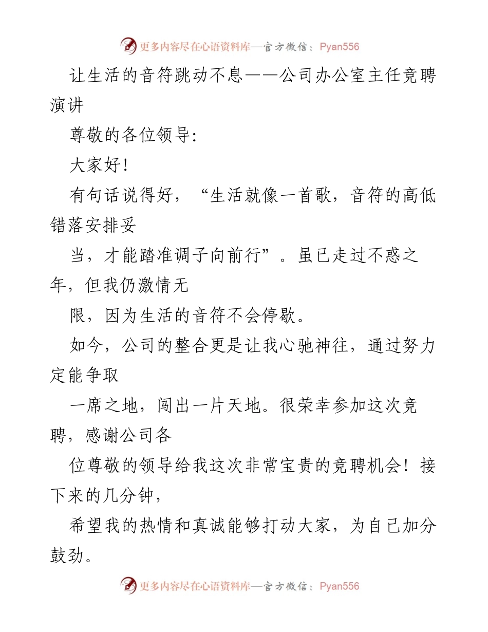 [发言] 竞聘演讲 - 让生活的音符跳动不息：我的竞聘之路.docx_第1页