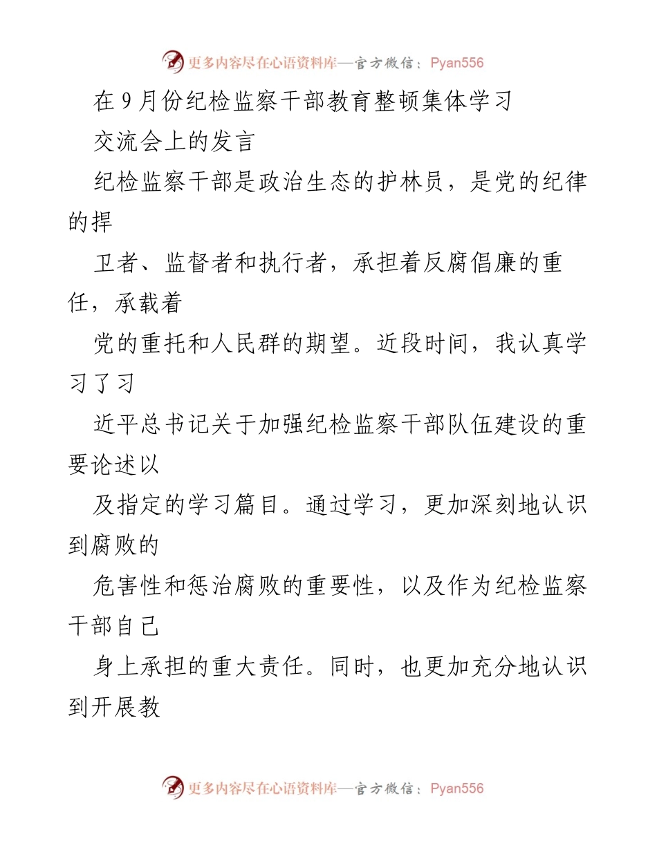 [发言] 纪检监察干部教育整顿集体学习交流会 - 强化责任担当，铸就政治忠诚.docx_第1页