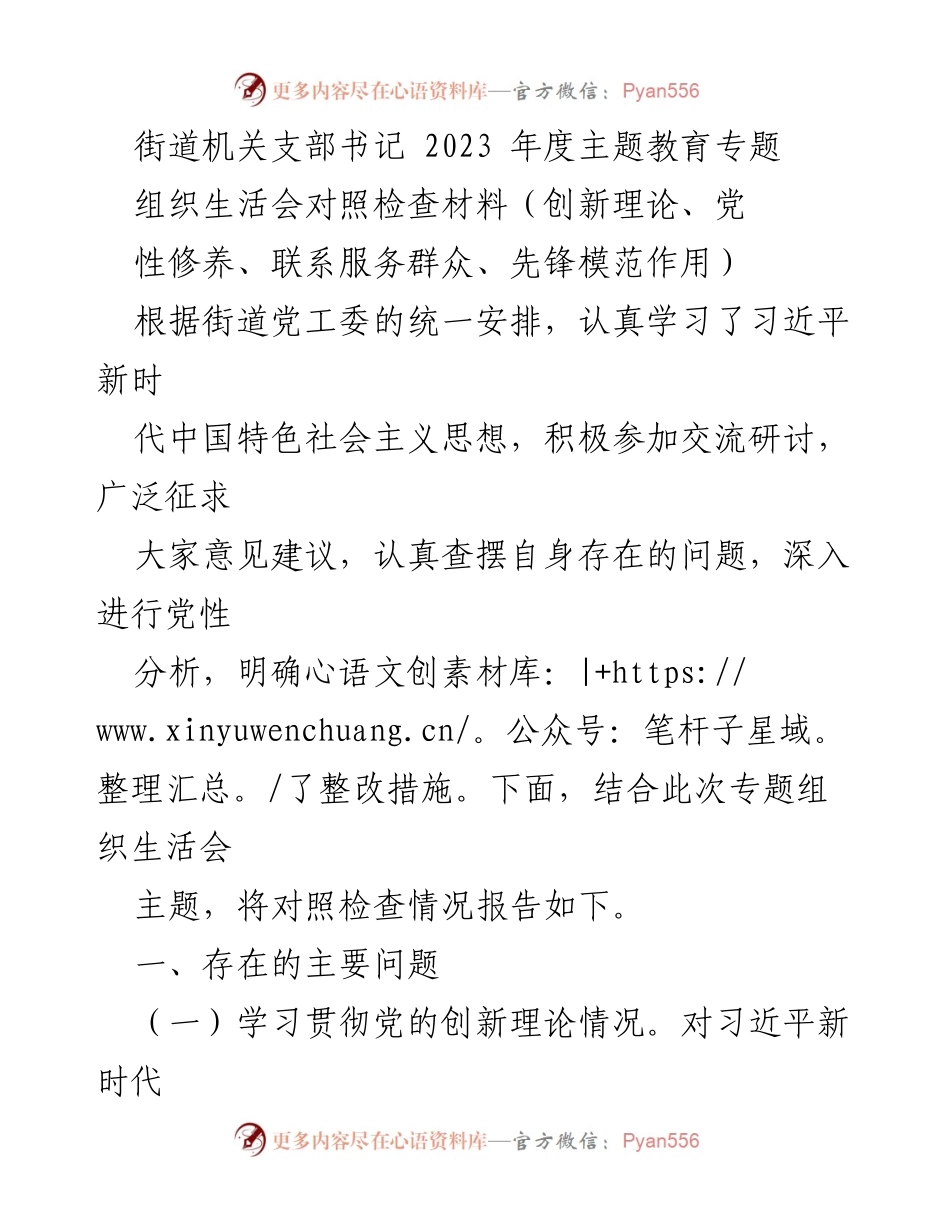 [发言] 组织生活会 - 2023年度街道机关支部书记对照检查材料总结.docx_第1页