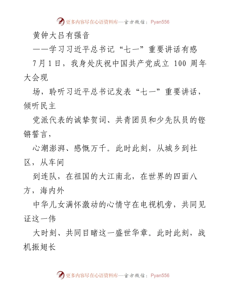 [发言] 纪念大会 - “黄钟大吕，振聋发聩”——学习习近平总书记“七一”重要讲话有感.docx_第1页