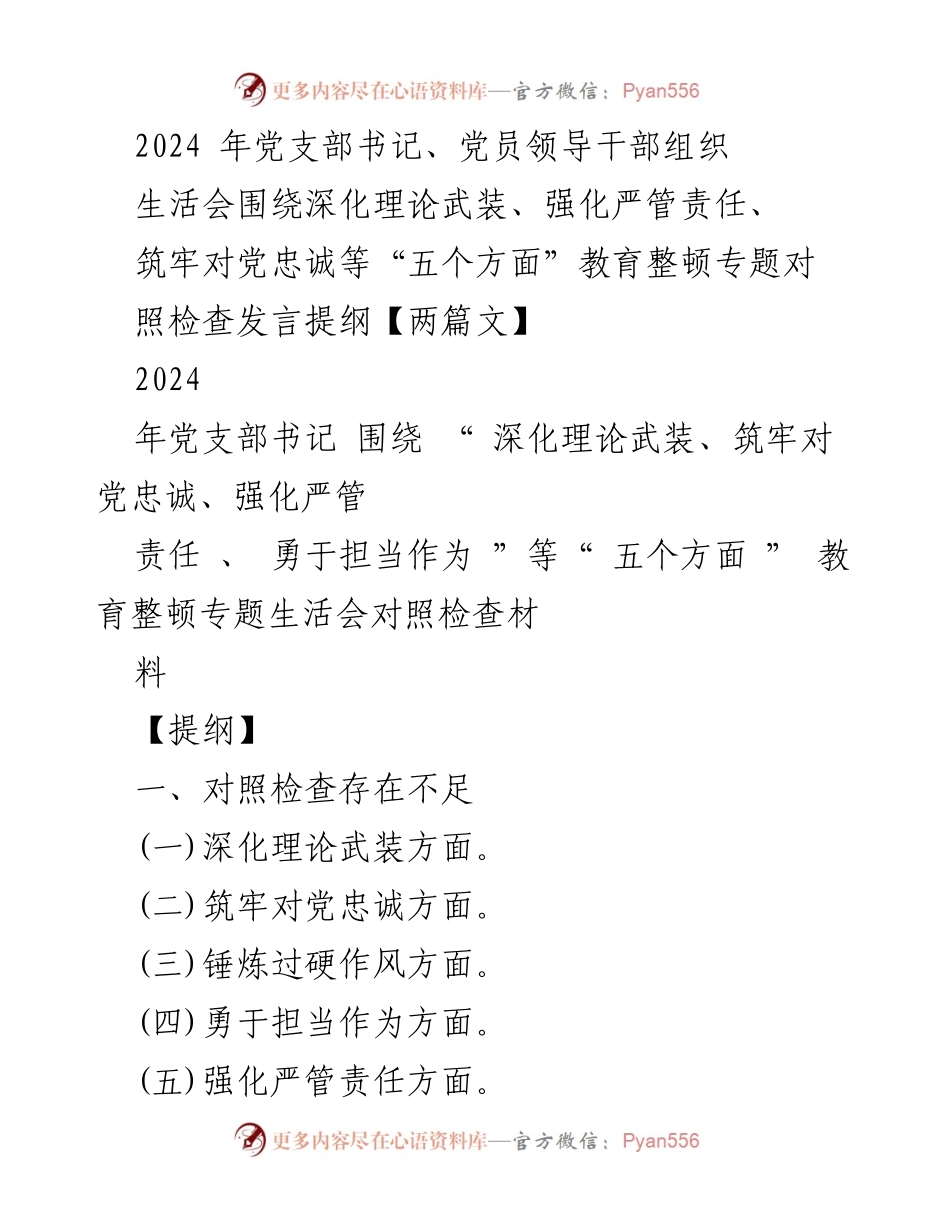 [发言] 组织生活会 - 2024年党支部书记对照检查发言提纲及整改措施.docx_第1页