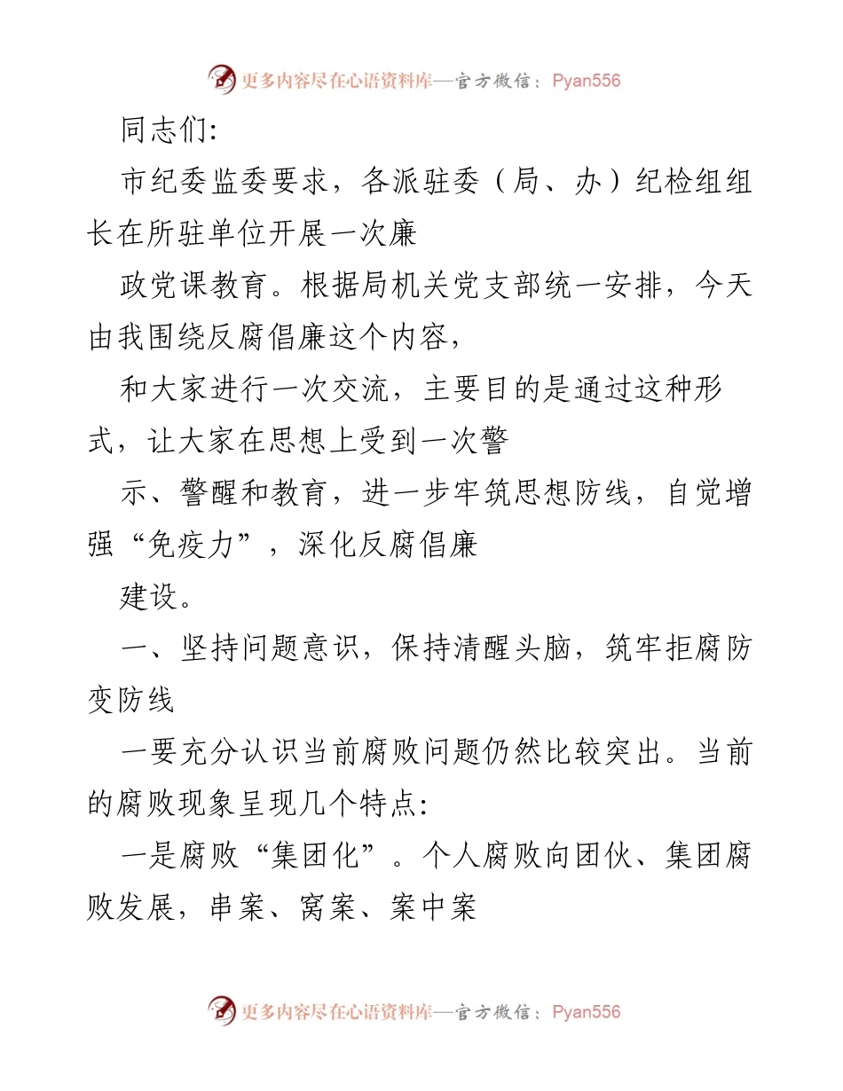 [发言] 纪检组廉政党课 - 加强反腐倡廉教育，筑牢思想防线.docx_第1页