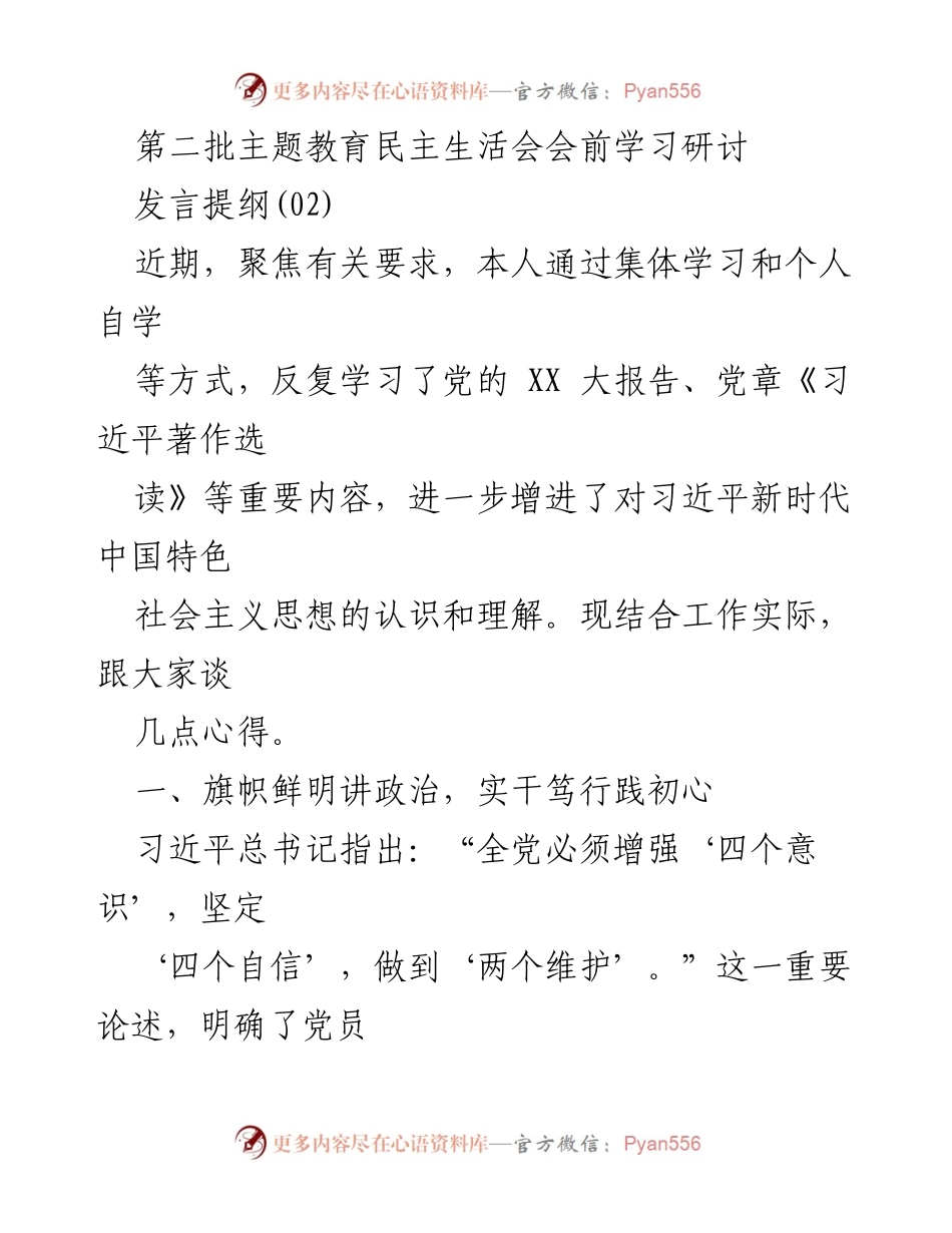 [发言] 第二批主题教育民主生活会 - 深化学习与实践，践行党的初心使命.docx_第1页