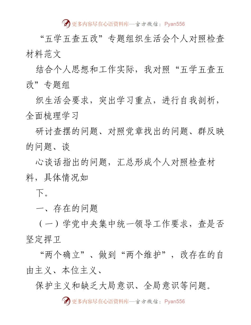 [发言] 组织生活会 - “五学五查五改”专题个人对照检查材料分析.docx_第1页
