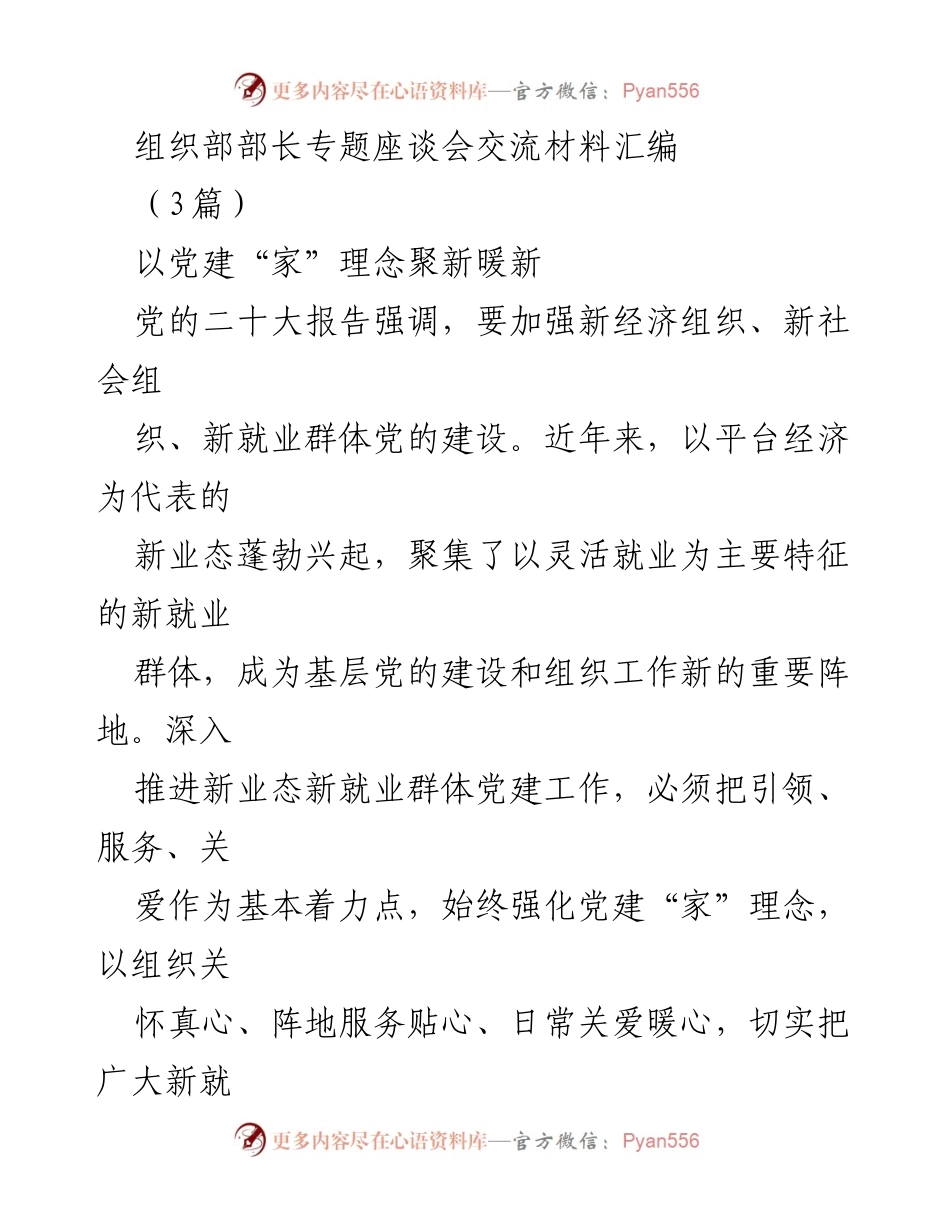[发言] 组织部部长专题座谈会 - 深入推进新业态新就业群体党建工作的思考与实践.docx_第1页