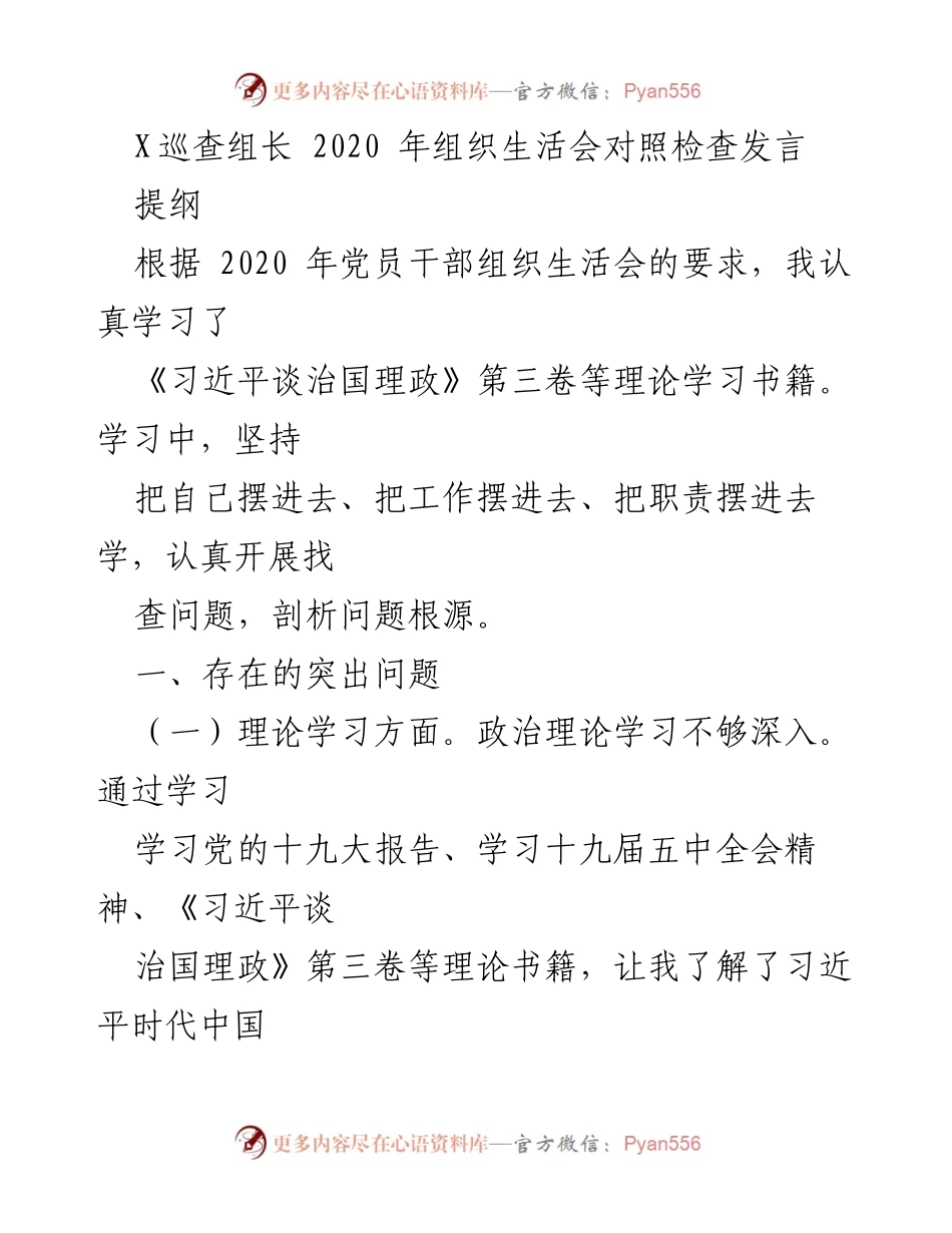 [发言] 组织生活会 - 2020年党员干部组织生活会对照检查发言总结.docx_第1页