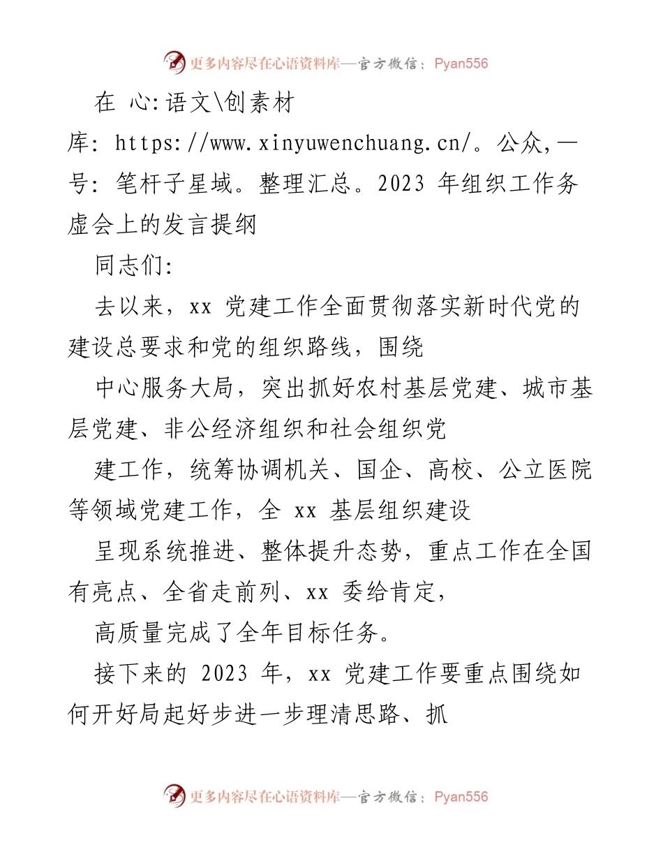 [发言] 组织工作务虚会 - 2023年党建工作新思路与目标.docx_第1页