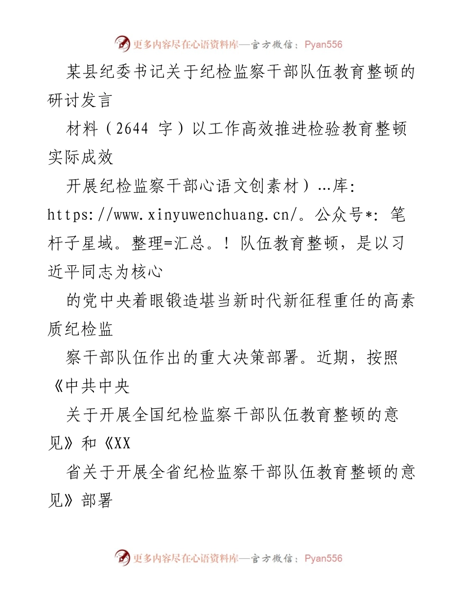 [发言] 纪检监察干部队伍教育整顿动员会议 - 加强纪检监察干部队伍建设的重要性与实际成效.docx_第1页