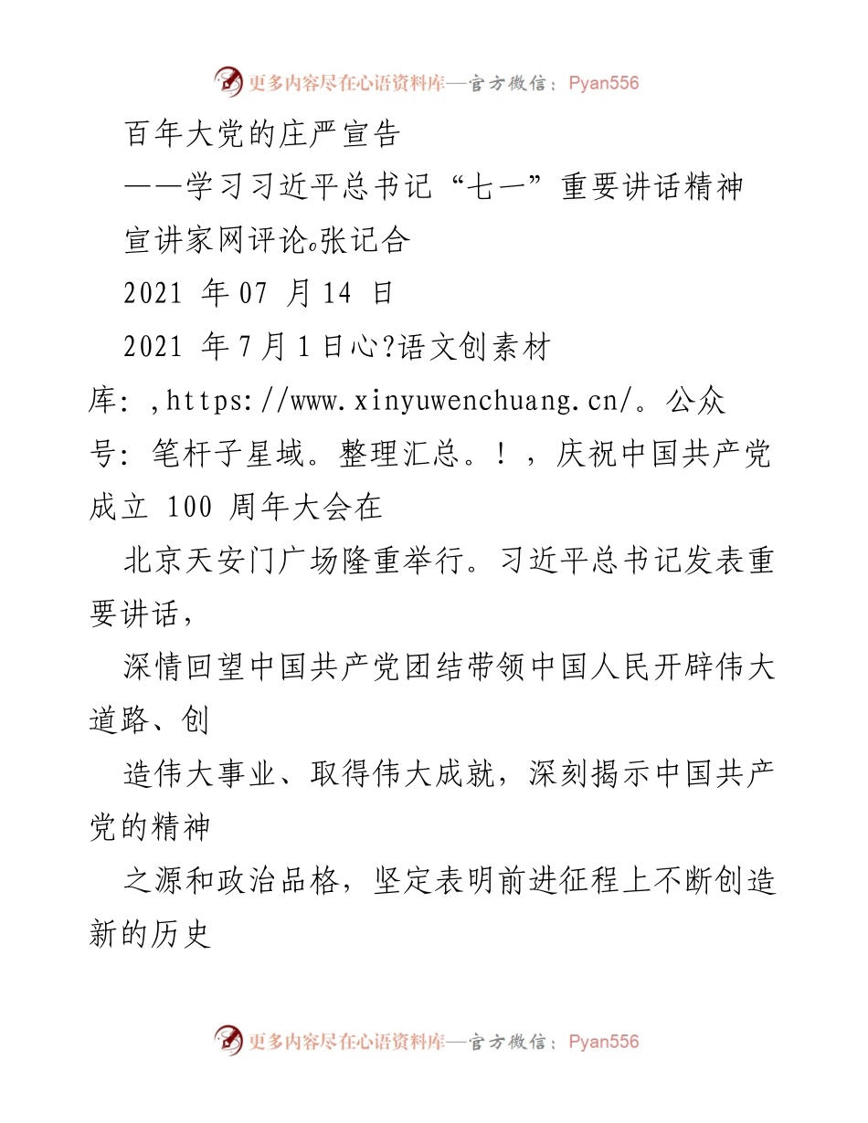 [发言] 纪念大会 - 庆祝中国共产党成立百年：习近平总书记重要讲话精神解读.docx_第1页