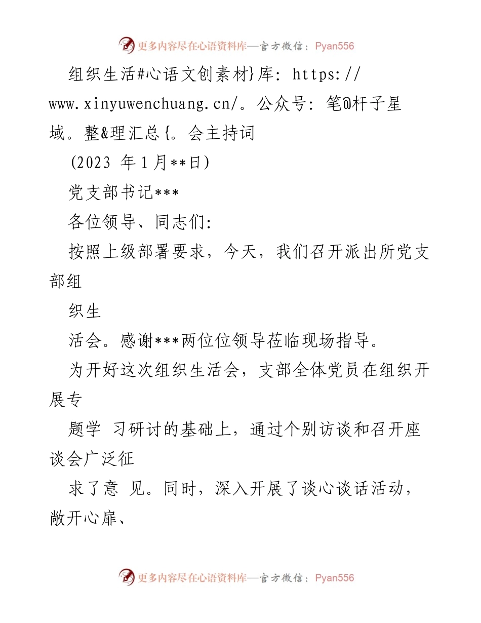 [发言] 组织生活会 - 党支部组织生活会主持词.docx_第1页
