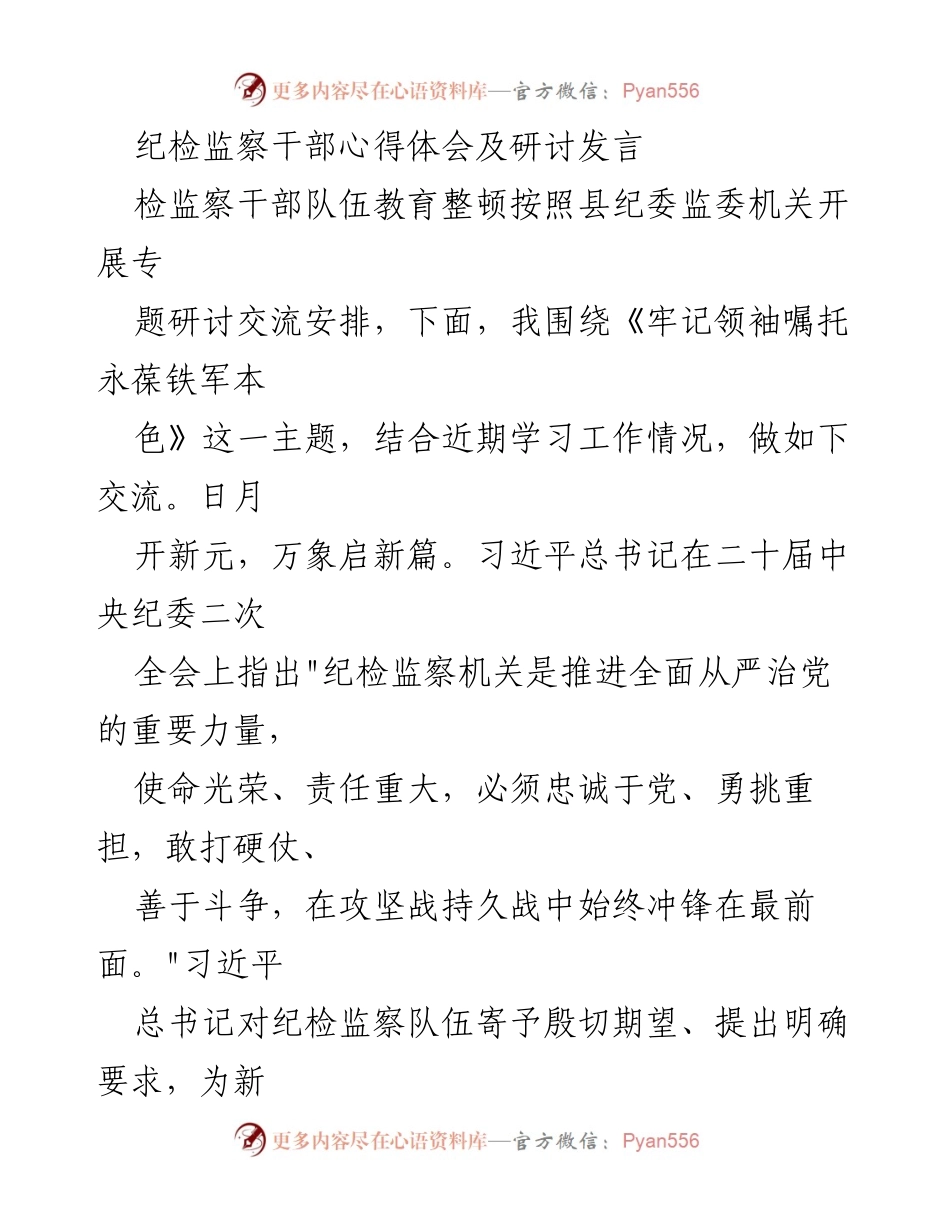 [发言] 纪检监察干部队伍教育整顿 - 忠诚担当，勇做新时代纪检监察干部.docx_第1页