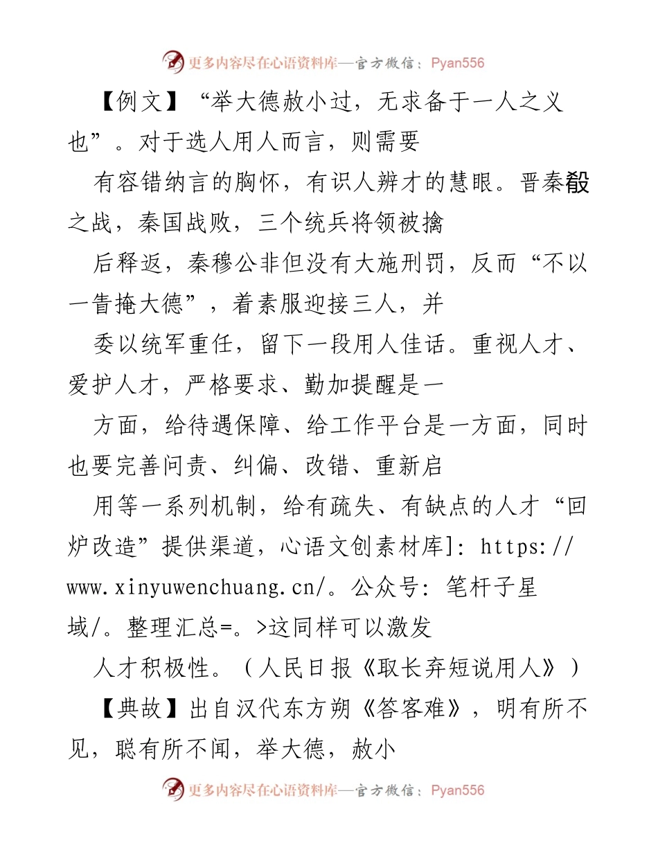 [发言] 组织工作会议 - 强调用人不求全责备，激发人才积极性.docx_第1页