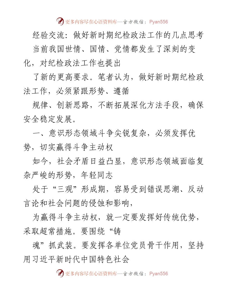 [发言] 纪检政法工作经验交流会 - 新时代纪检政法工作思考与实践.docx_第1页