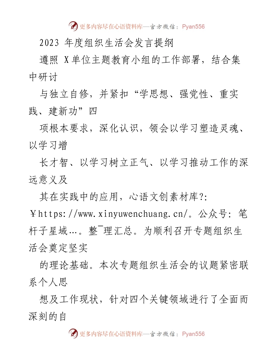 [发言] 组织生活会 - 2023年度组织生活会发言提纲与自我检视报告.docx_第1页