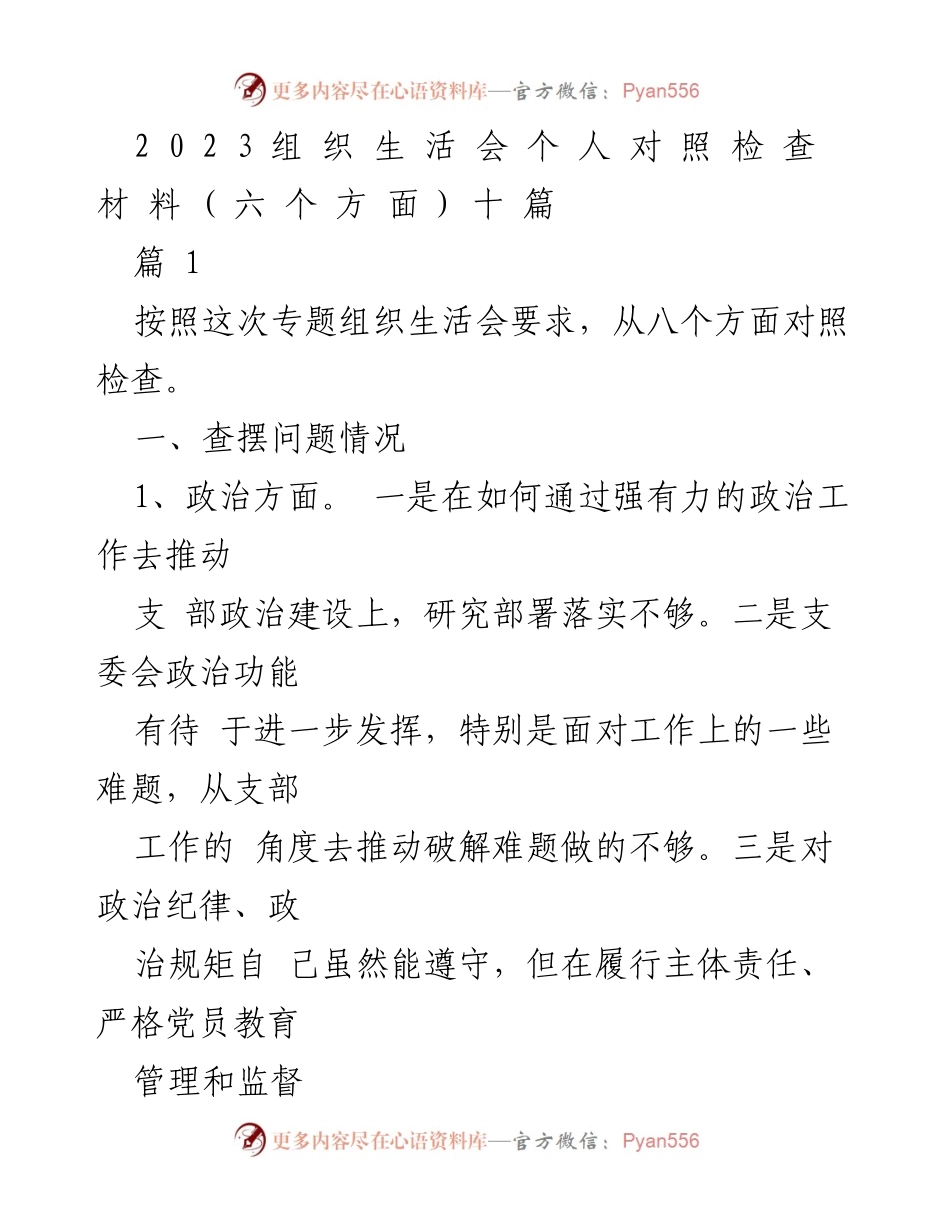 [发言] 组织生活会 - 2023年组织生活会个人对照检查总结.docx_第1页