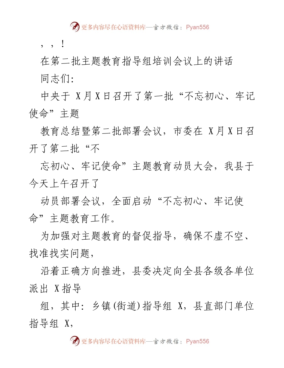 [发言] 第二批“不忘初心、牢记使命”主题教育动员部署会议讲话.docx_第1页
