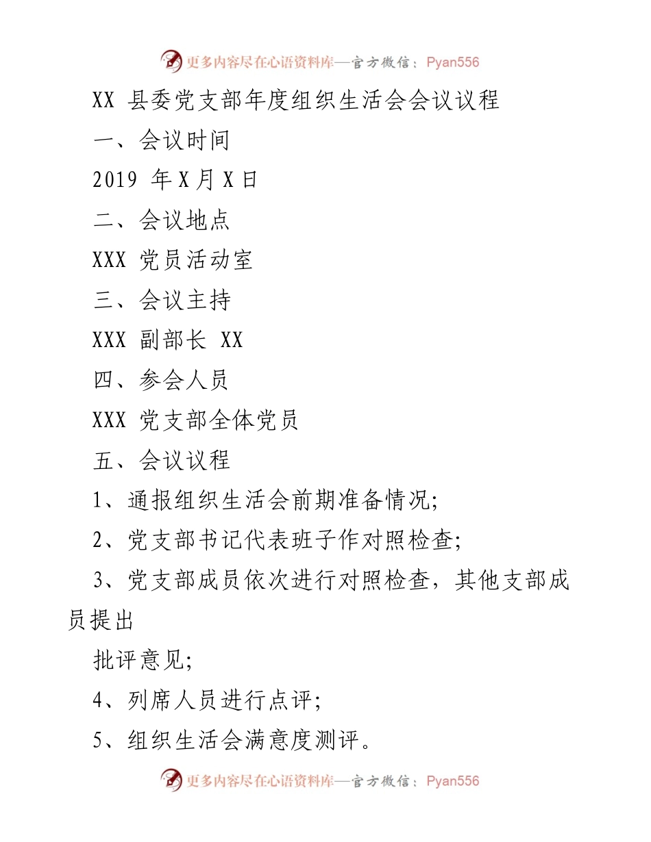 [发言] 组织生活会 - XX县委党支部年度组织生活会主持词.docx_第1页