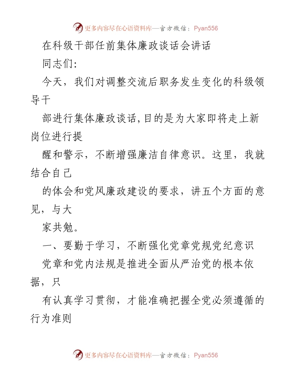 [发言] 科级干部任前集体廉政谈话会 - 加强廉政意识，勇于担当责任.docx_第1页