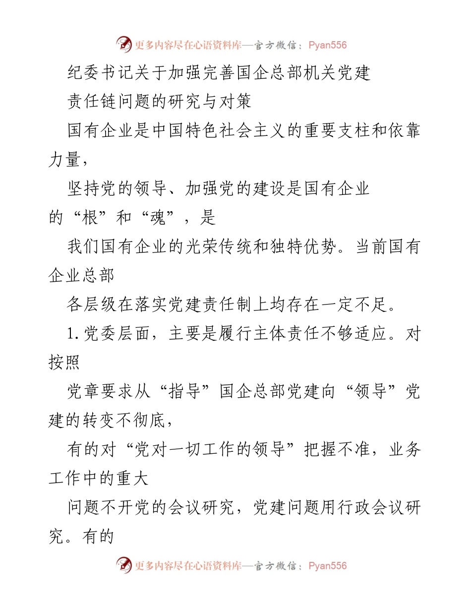 [发言] 纪委会议 - 加强国企总部机关党建责任链的研究与对策.docx_第1页