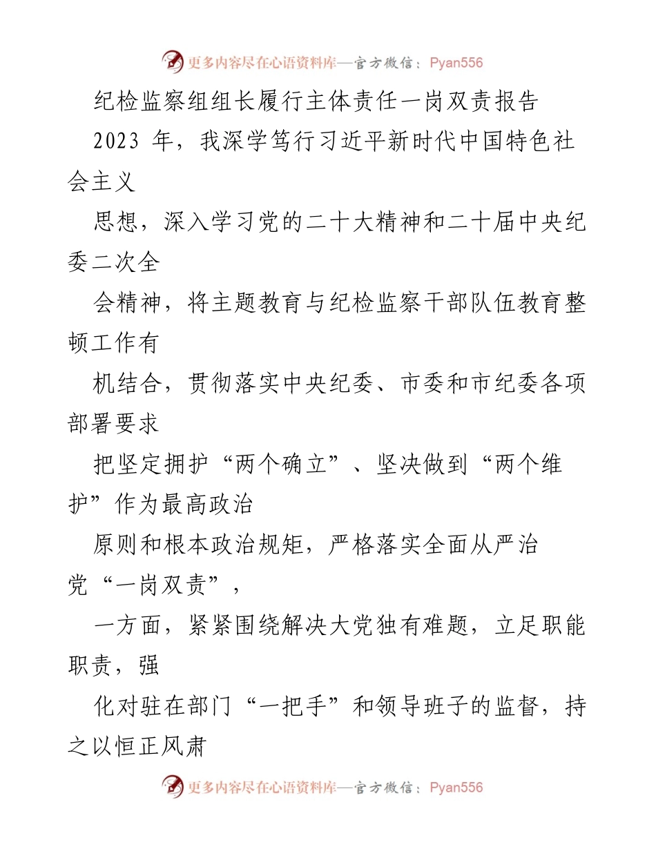 [发言] 纪检监察工作会议 - 纪检监察组组长履行主体责任报告.docx_第1页
