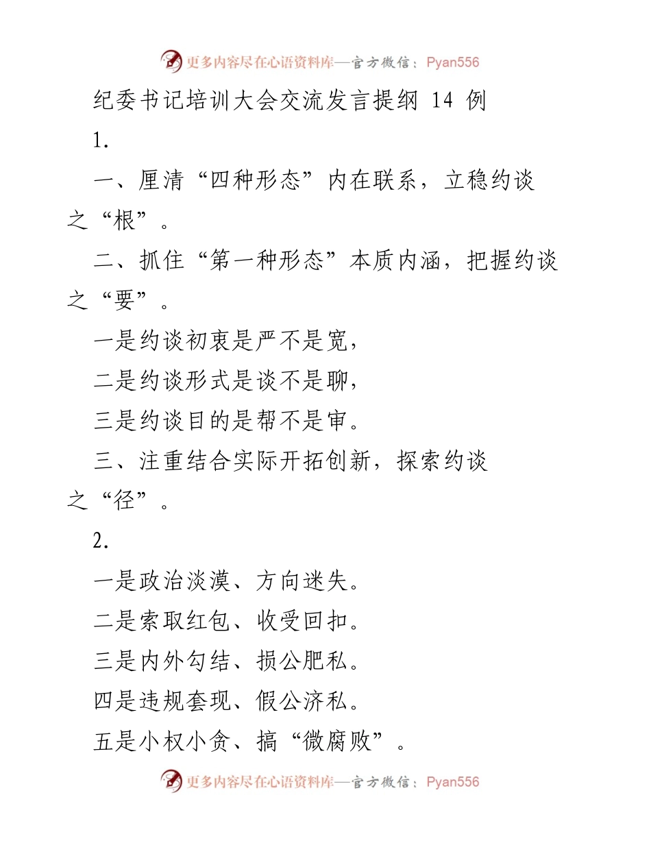 [发言] 纪委书记培训大会 - 强化“四种形态”与廉政文化建设的实践探索.docx_第1页