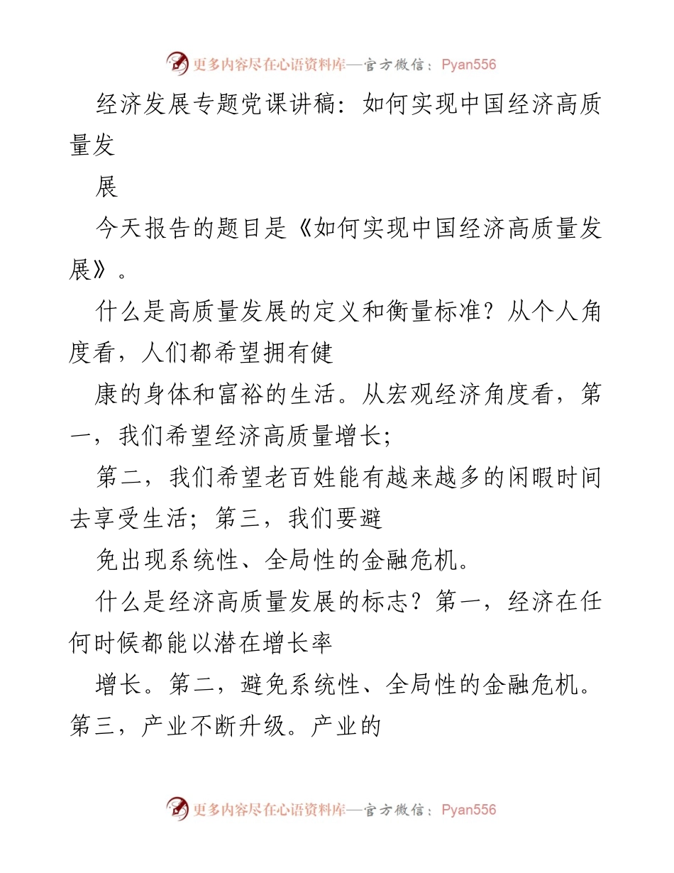 [发言] 经济发展专题党课 - 高质量发展的路径与市场机制的作用.docx_第1页