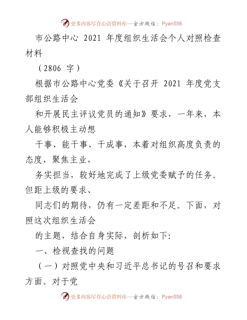 [发言] 组织生活会 - 2021年度个人对照检查材料总结_4.docx_第1页