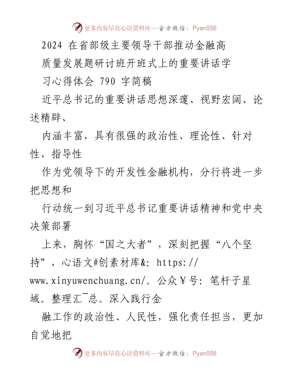 [发言] 研讨班开班式 - 深入践行习近平总书记重要讲话精神，推动金融高质量发展.docx_第1页