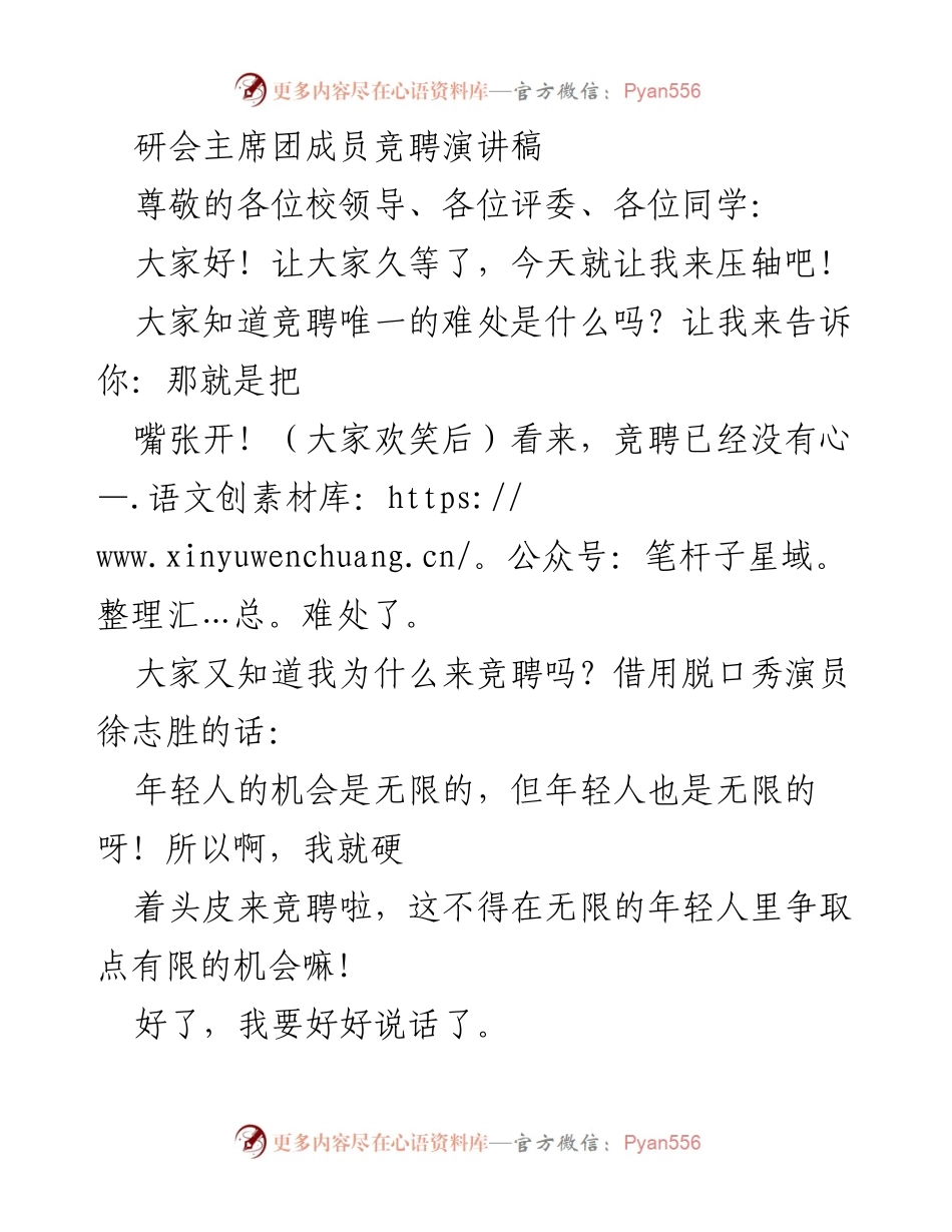 [发言] 竞聘演讲 - 争取机会，展现自我：我的研会主席团竞聘演讲.docx_第1页