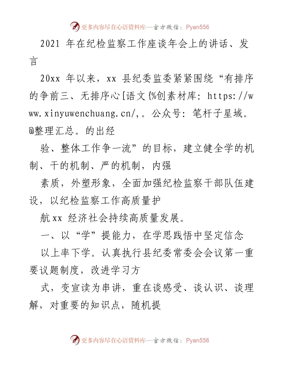 [发言] 纪检监察工作座谈年会 - 加强纪检监察干部队伍建设，助力高质量发展.docx_第1页
