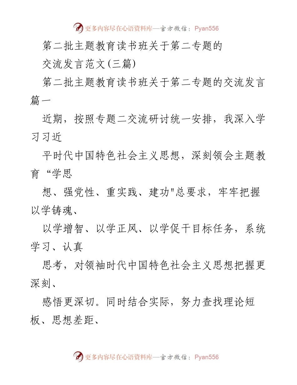 [发言] 第二批主题教育读书班 - 深入学习领袖时代中国特色社会主义思想的体会与思考.docx_第1页