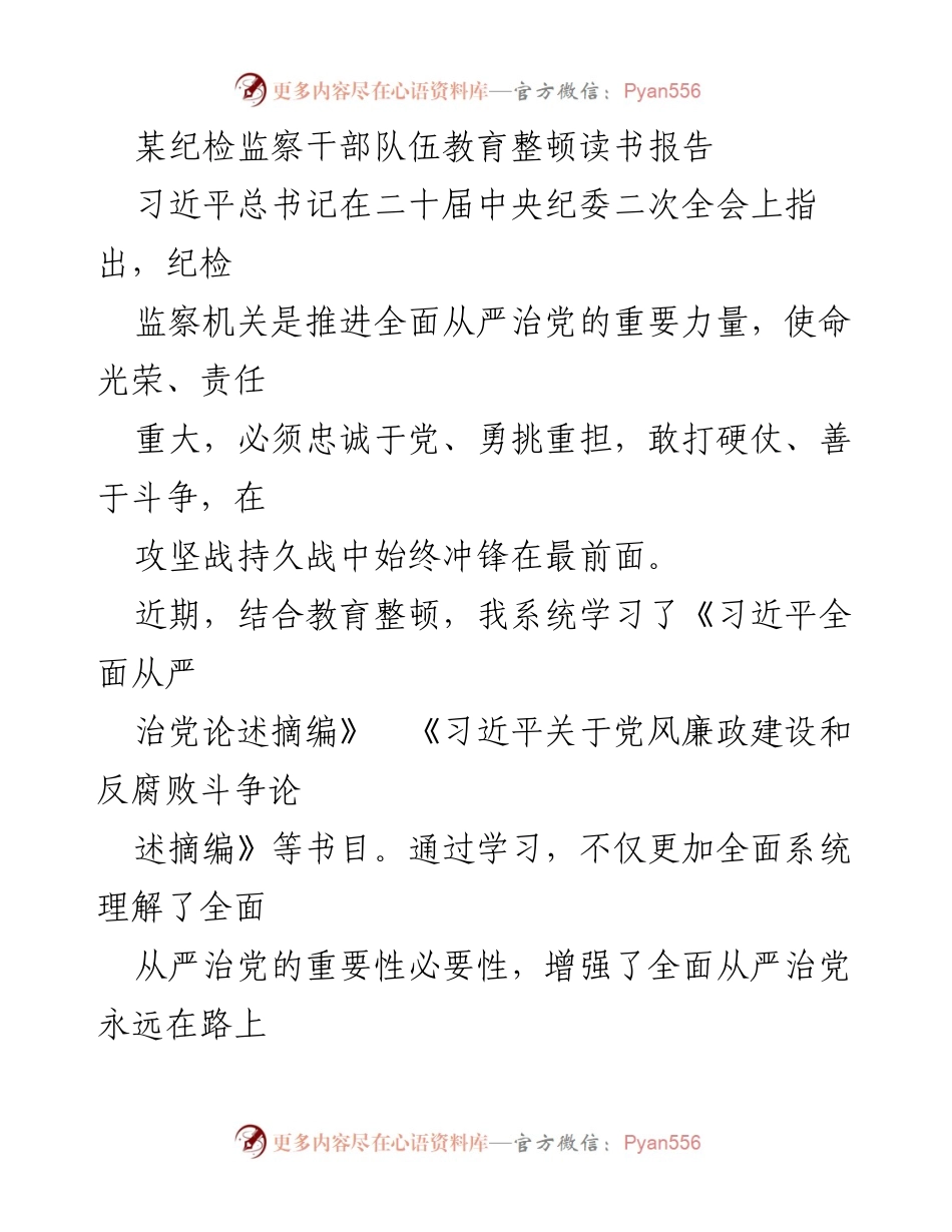 [发言] 纪检监察干部教育整顿 - 深化思想认识，提升政治能力：纪检监察干部教育整顿读书报告.docx_第1页