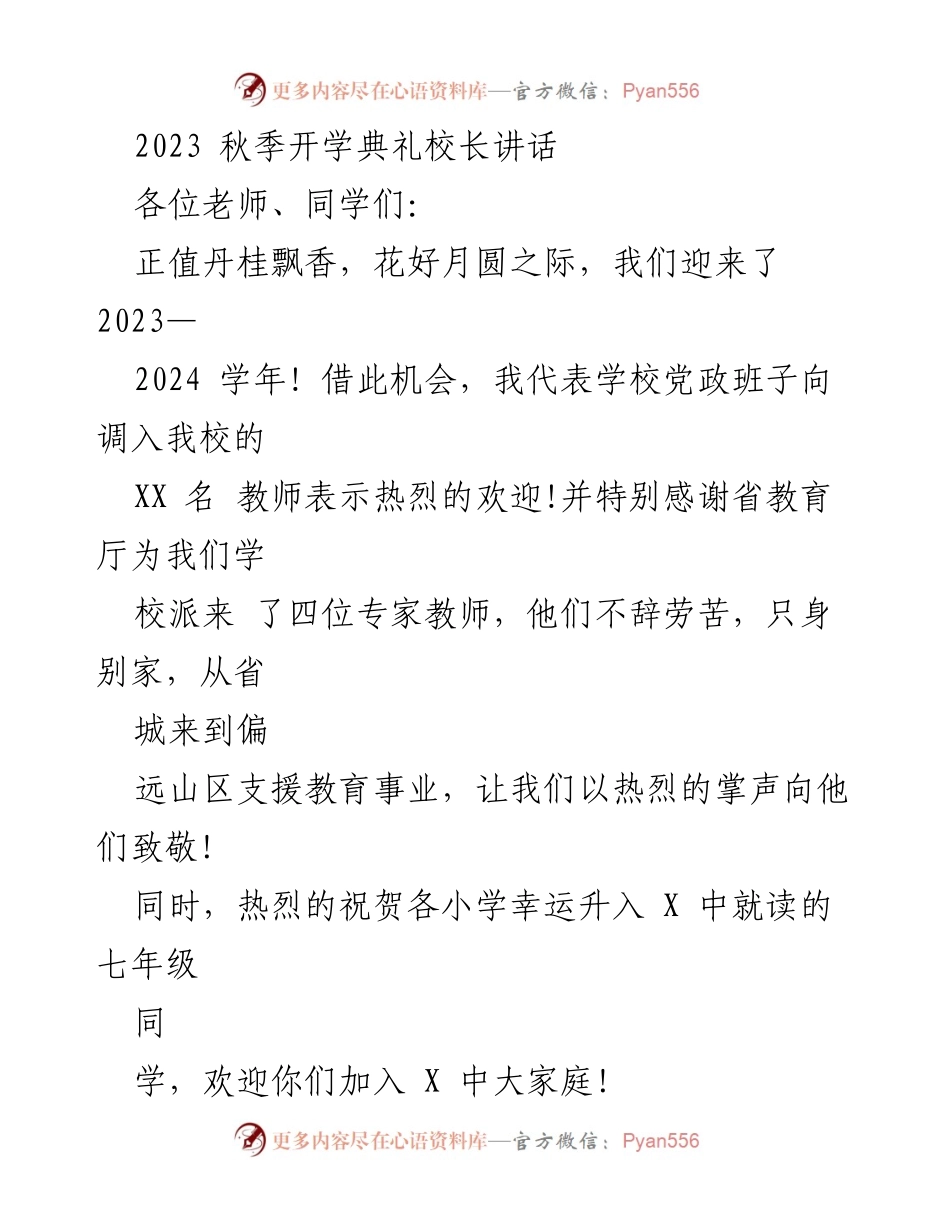 [发言] 秋季开学典礼 - 迎接2023-2024学年的校长寄语与展望.docx_第1页
