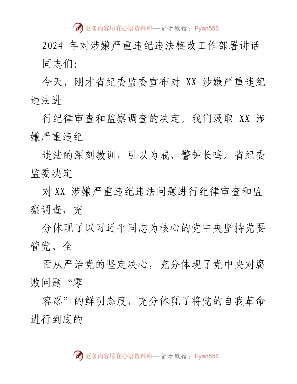 [发言] 纪委监委整改工作部署 - 2024年全面从严治党的决心与行动.docx_第1页